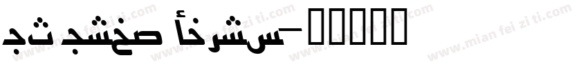 UT Urdu Cairo字体转换